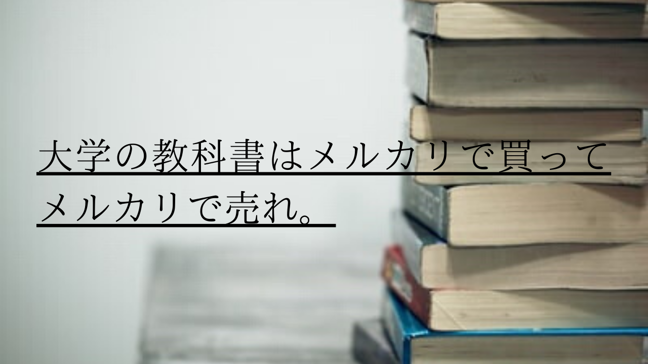 【メルカリ】大学生の教科書は0円で買える話【新品を買うの